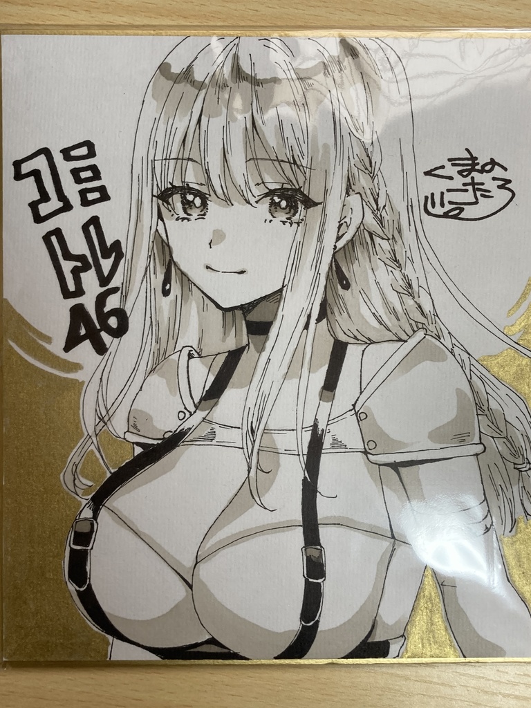 コミトレ色紙