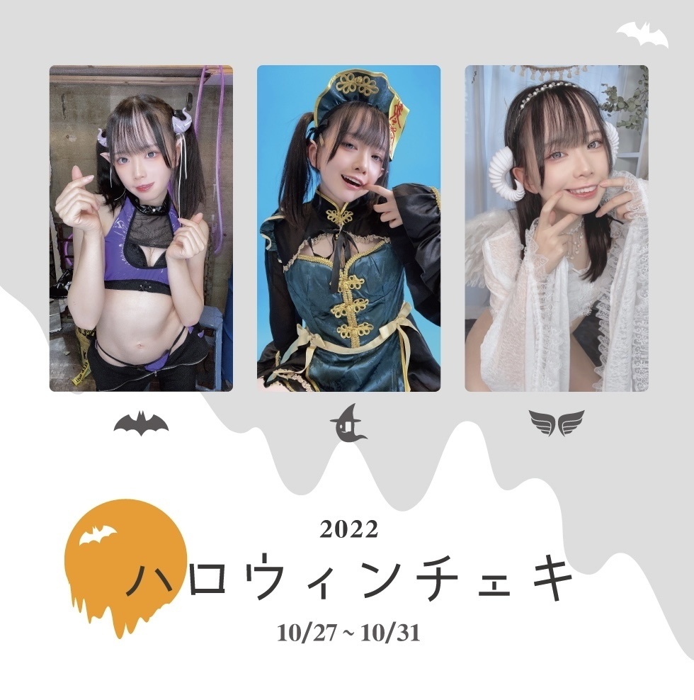 2022 ハロウィンチェキ🎃