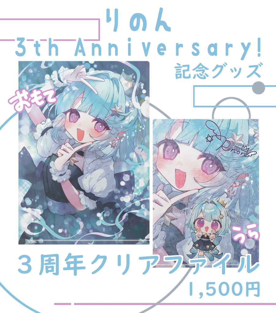 ３周年クリアファイル