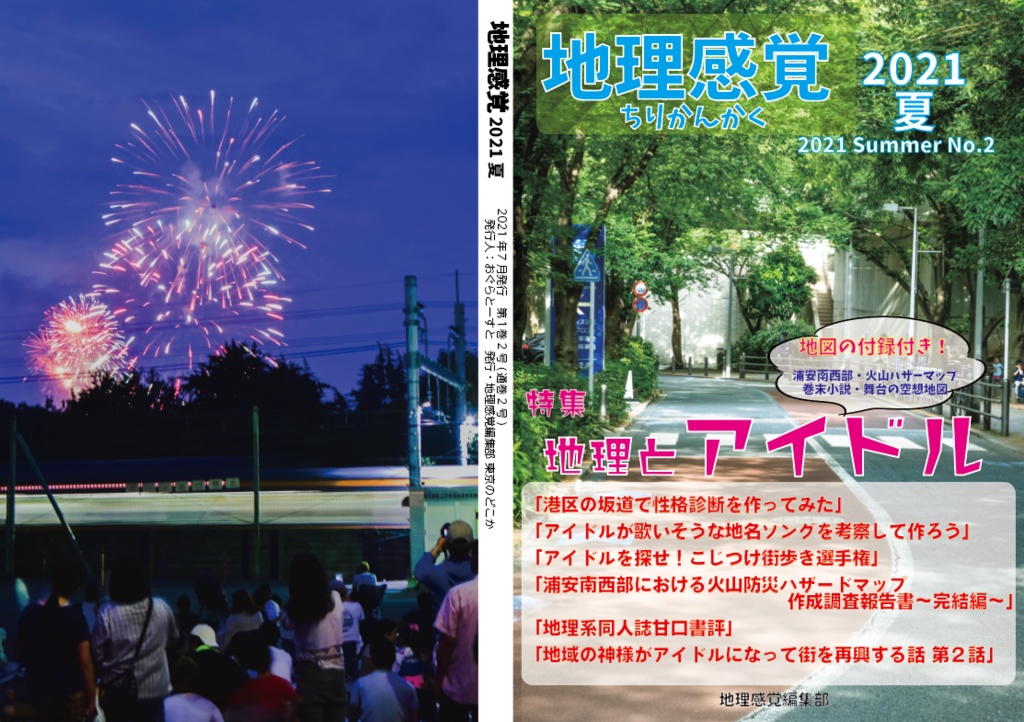 地理感覚第2号 2021夏