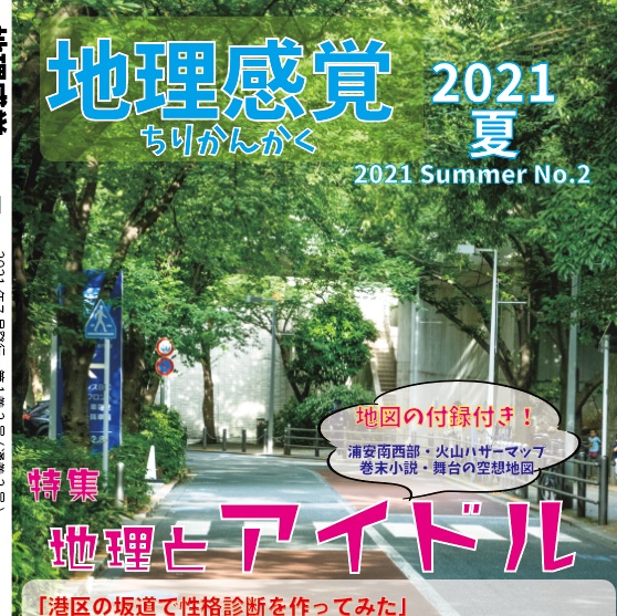 地理感覚第２号 2021夏