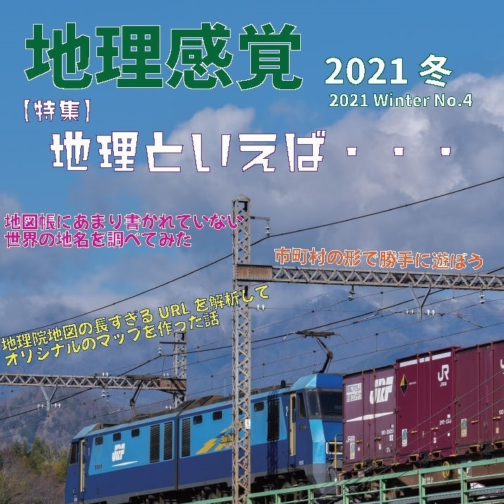 地理感覚第４号 2021冬