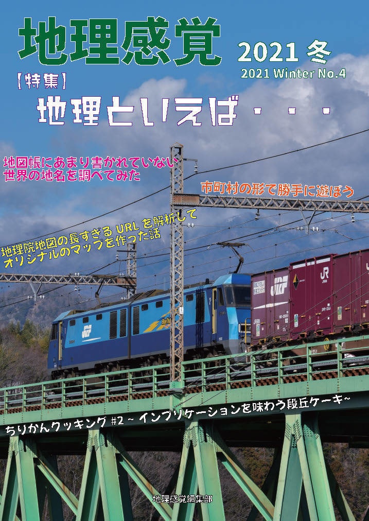 地理感覚第4号 2021冬