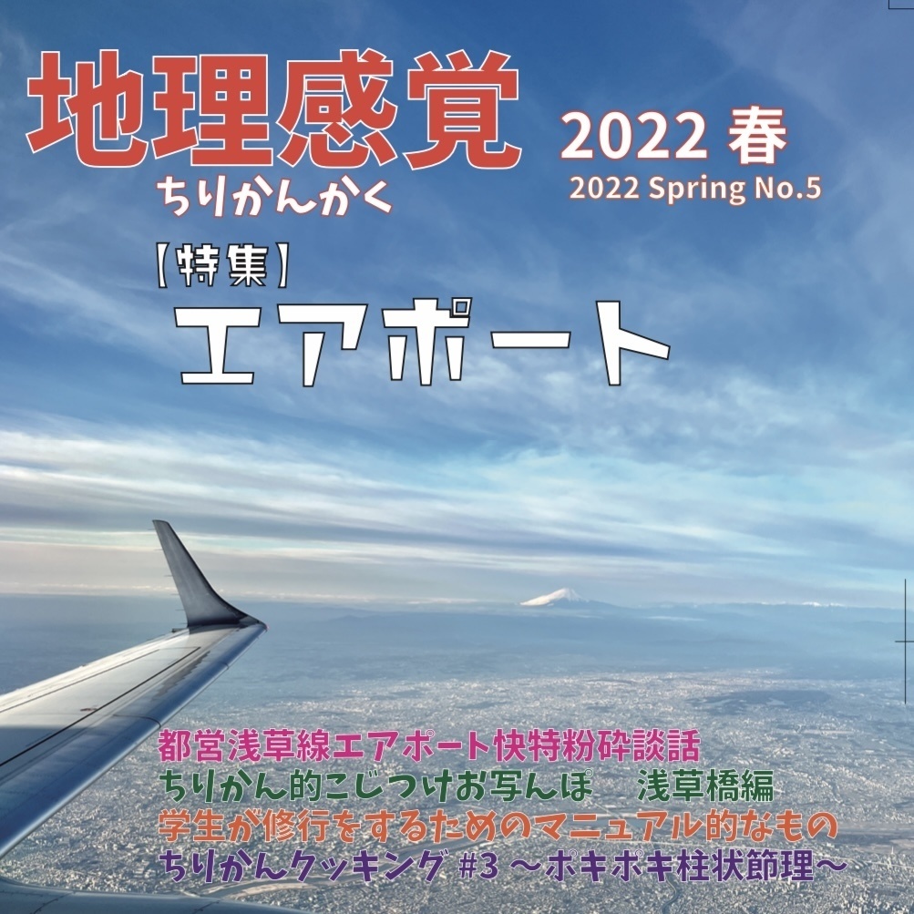 地理感覚第5号 2022春