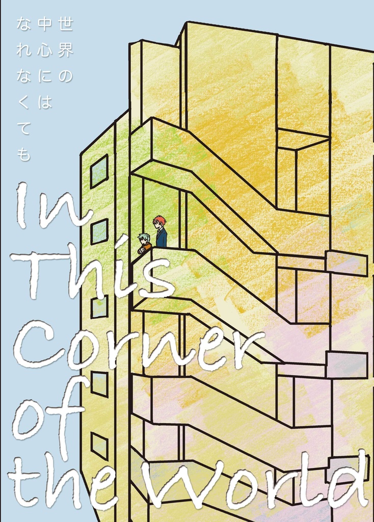 In This Corner of the World