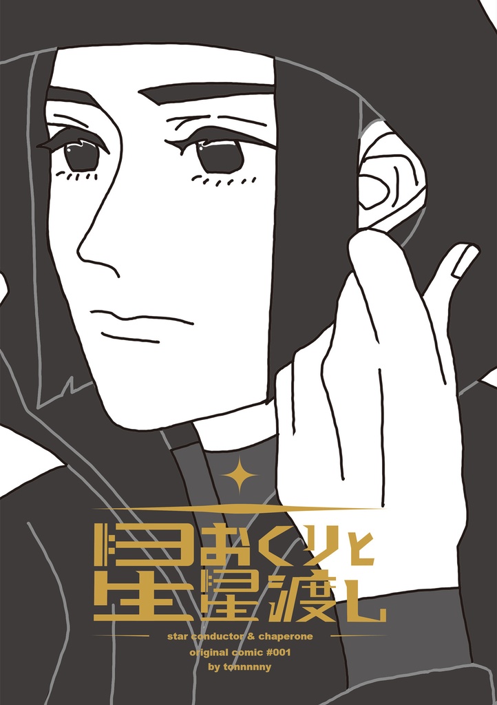 星おくりと星渡し