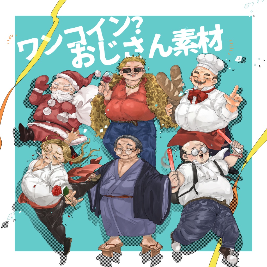 ワンコイン？おじさん素材