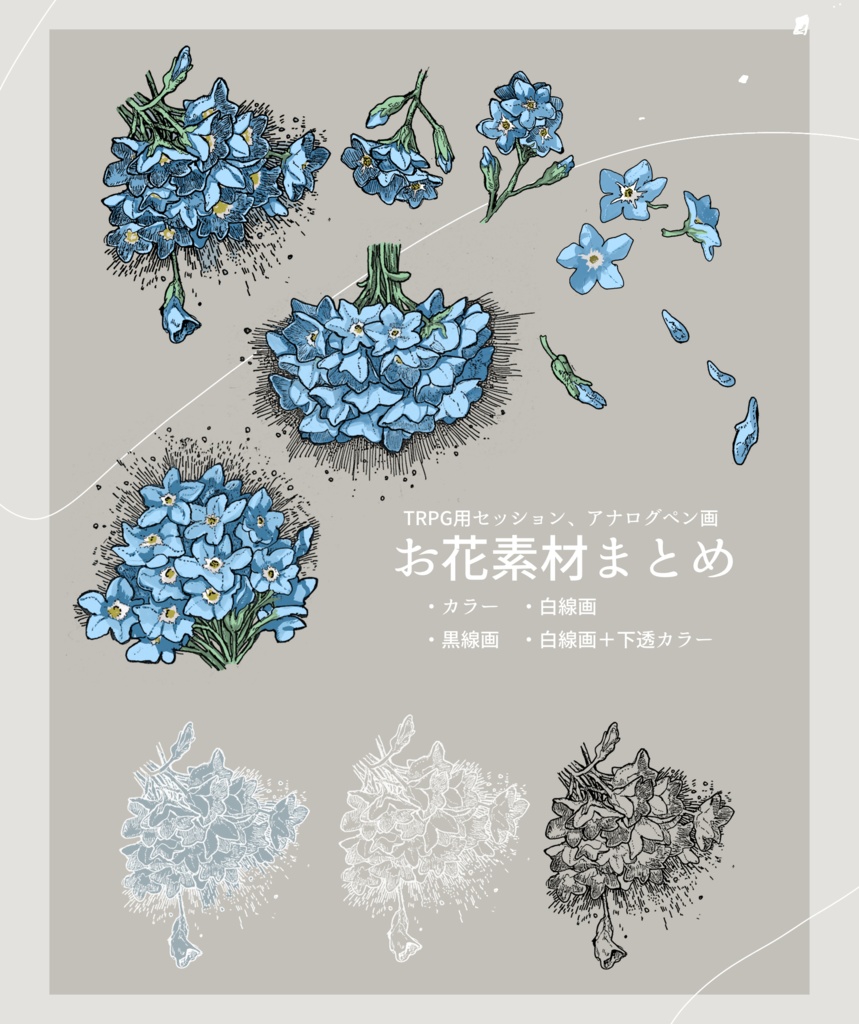 TRPG用セッション、アナログペン画お花素材まとめ
