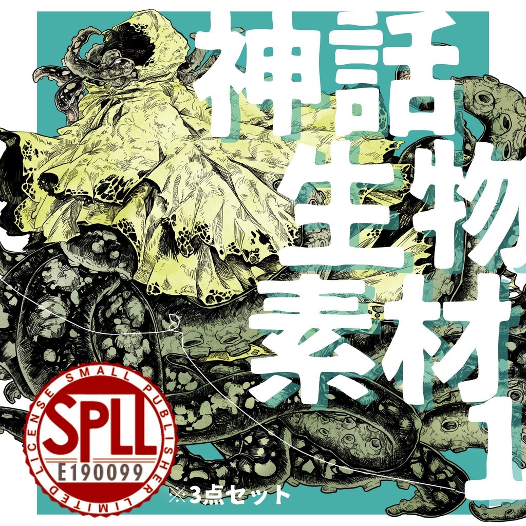 神話生物素材１　SPLL:E190099