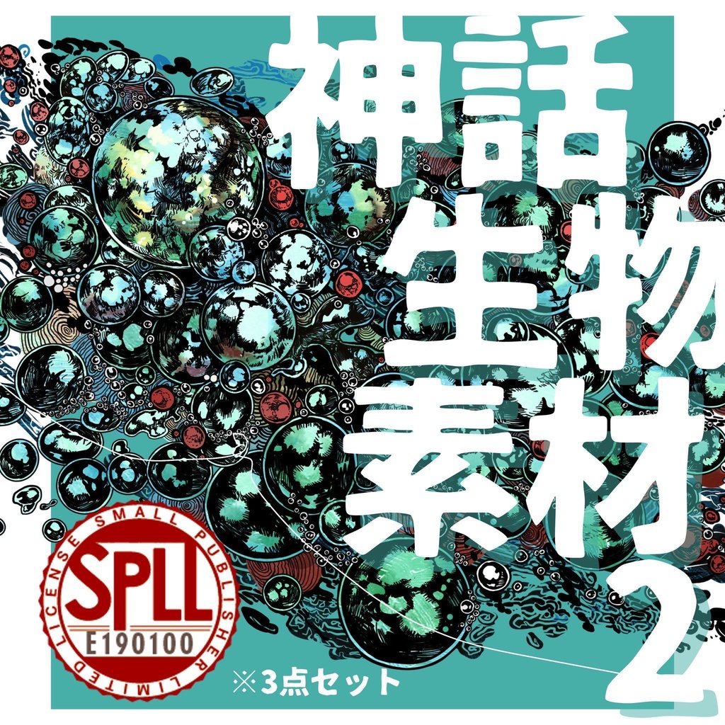 神話生物素材2　SPLL:E190100