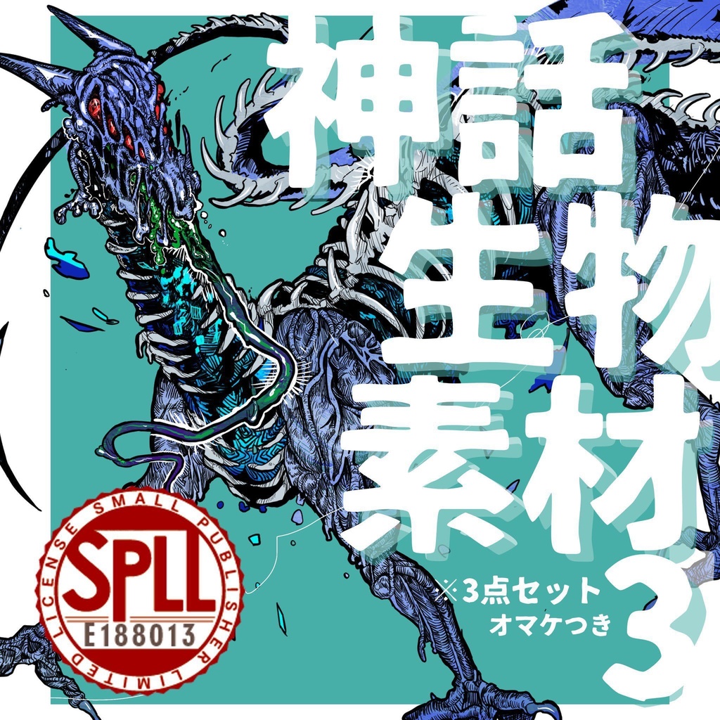 神話生物素材3　SPLL:E188013