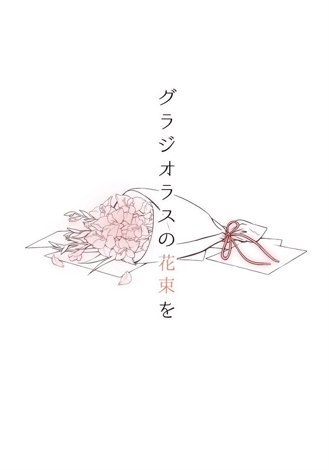 グラジオラスの花束を