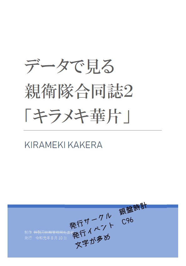 データで見る親衛隊合同誌vol.2「キラメキ華片」