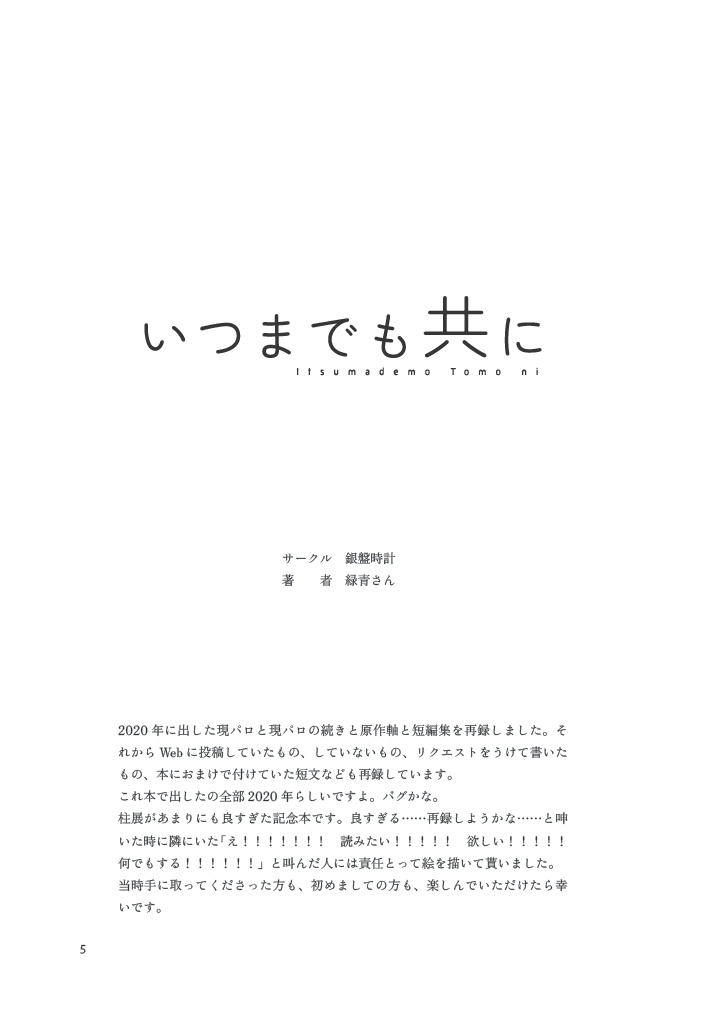 いつまでも共に【おばみつ再録本】