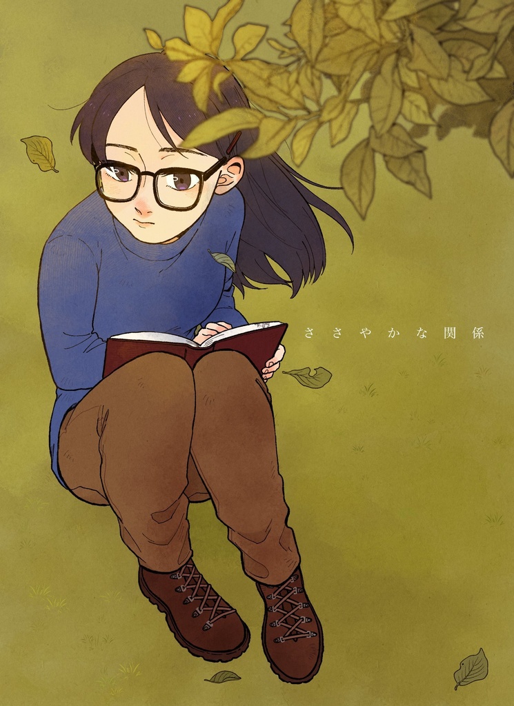 ささやかな関係