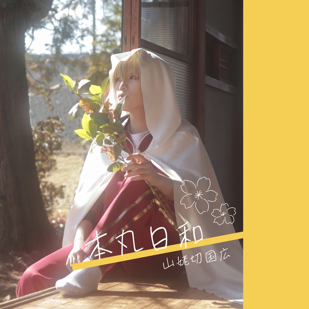 『本丸日和~山姥切国広~』