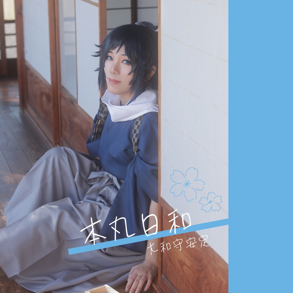 「本丸日和~大和守安定~」