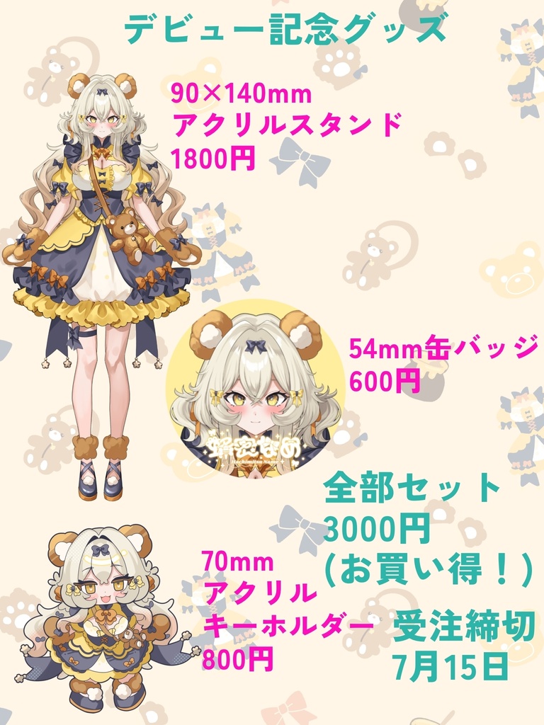 ✦受注生産7月15日まで✦蜂密なめデビュー記念グッズ全部セット