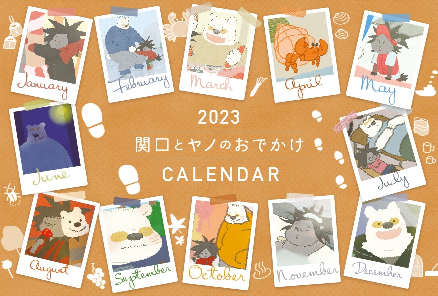 2023 関口とヤノのおでかけ CALENDAR