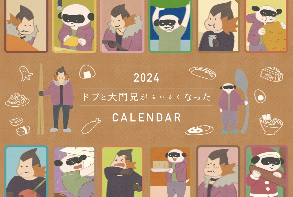 2024 ドブと大門兄がちいさくなった CALENDAR