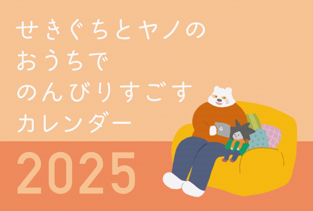 せきぐちとヤノのおうちでのんびりすごすカレンダー2025