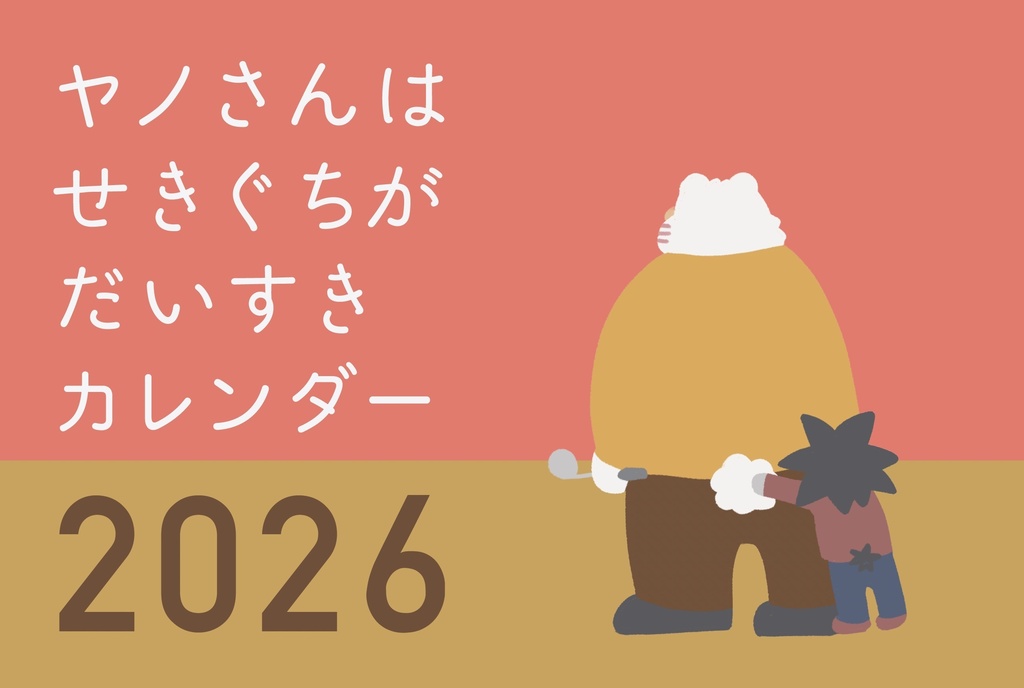 ヤノさんはせきぐちがだいすきカレンダー2026