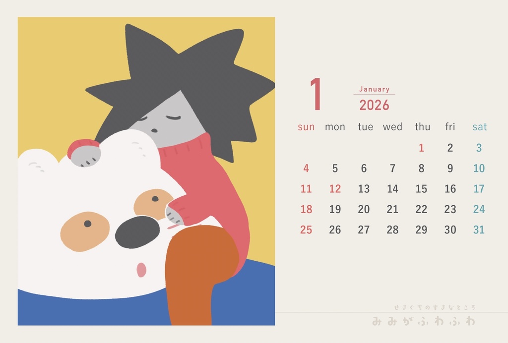 ヤノさんはせきぐちがだいすきカレンダー2026
