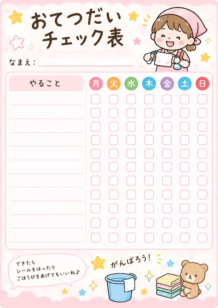 おてつだいチェック表