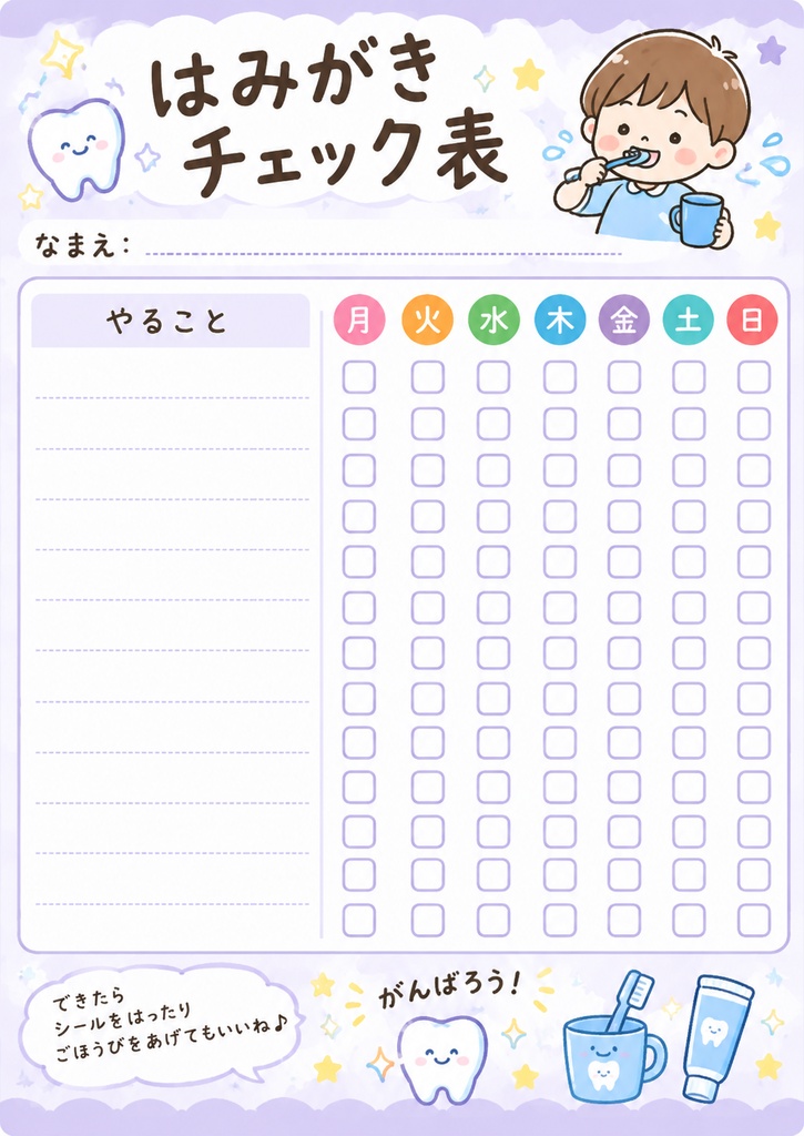 はみがきチェック表
