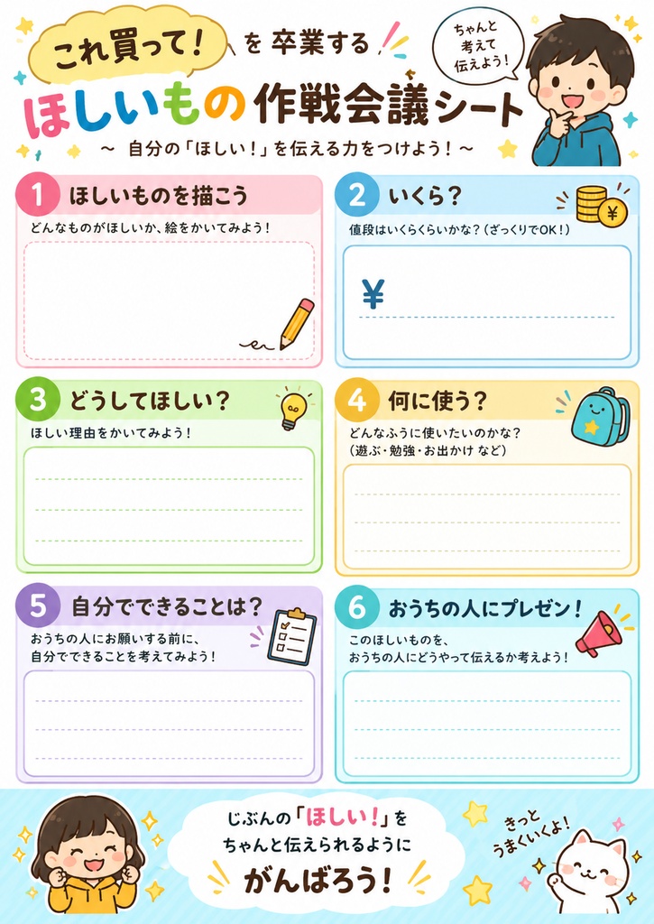 ほしいもの作戦会議シート