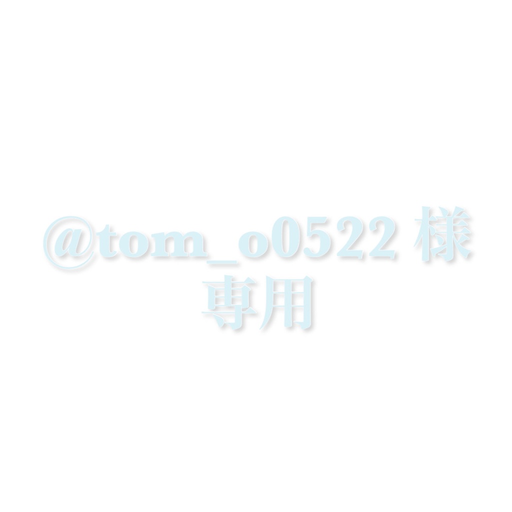 @tom_o0522 様専用