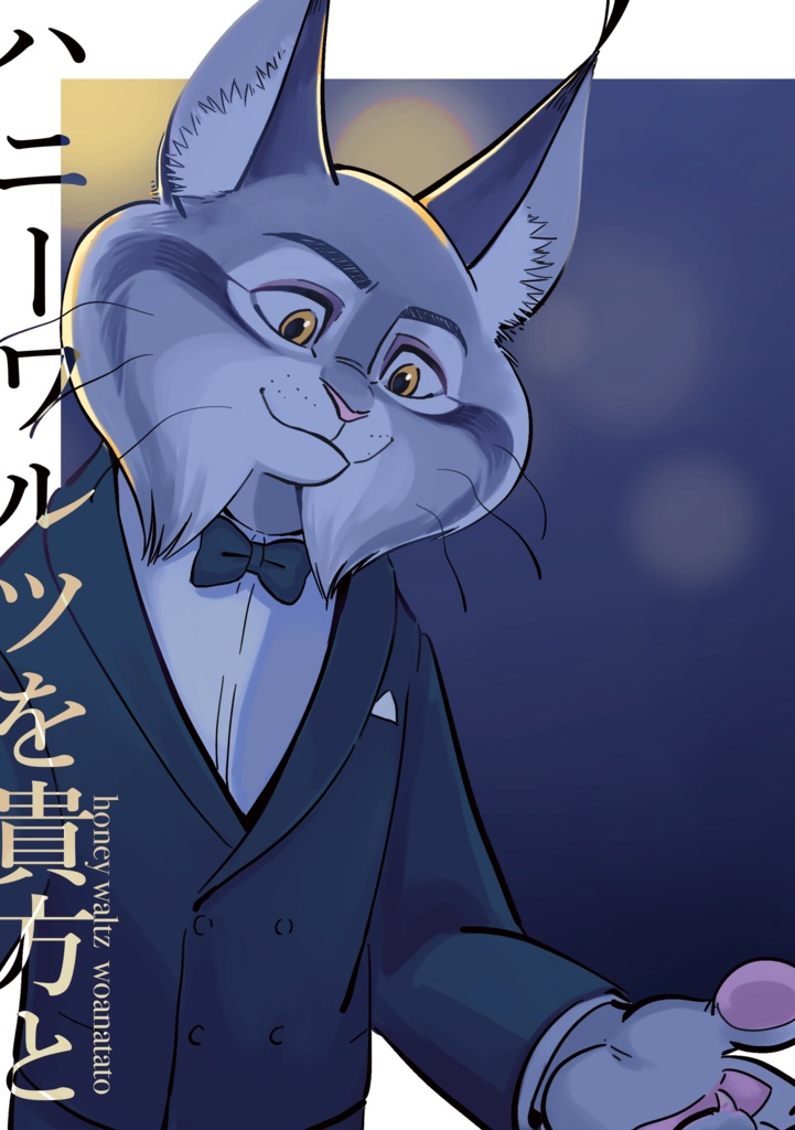 【SUPER TOON MIX 2026新刊】ハニーワルツを貴方と