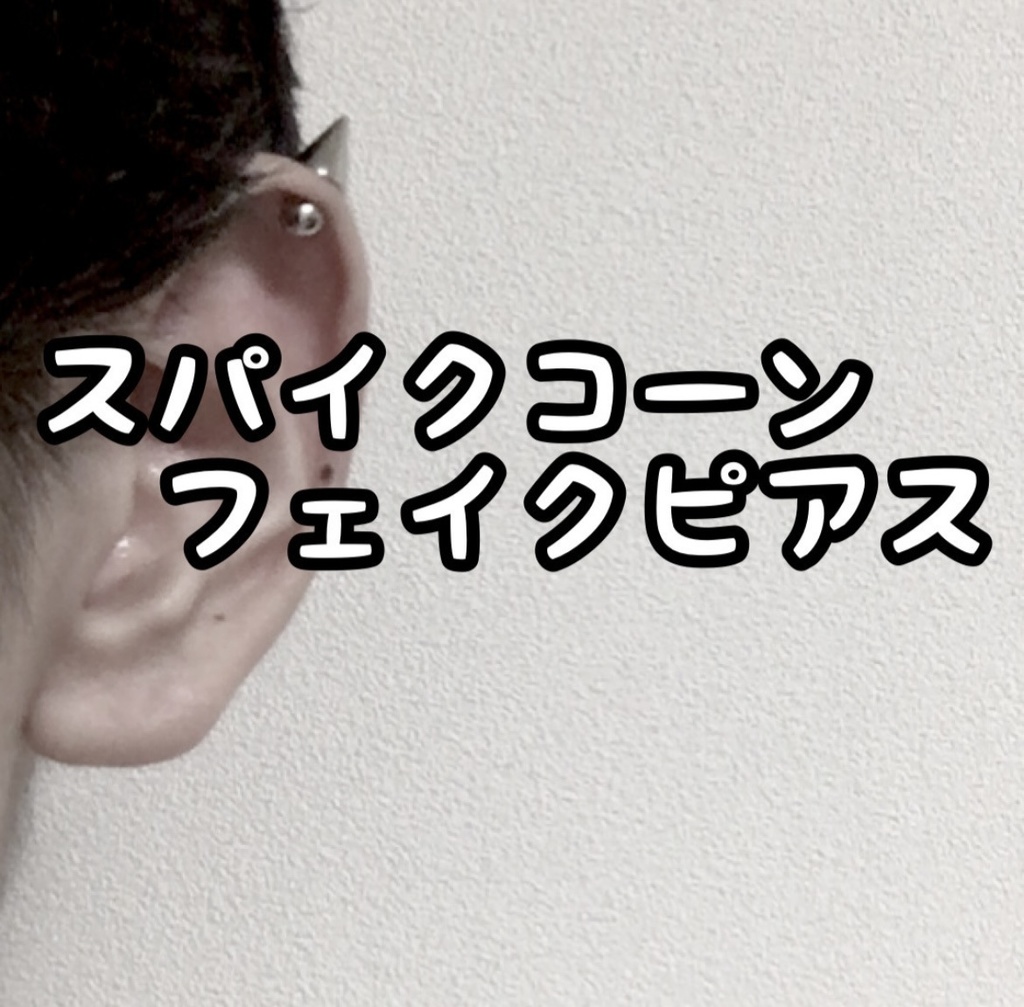 スパイクコーン フェイクピアス 地雷系 ピアス