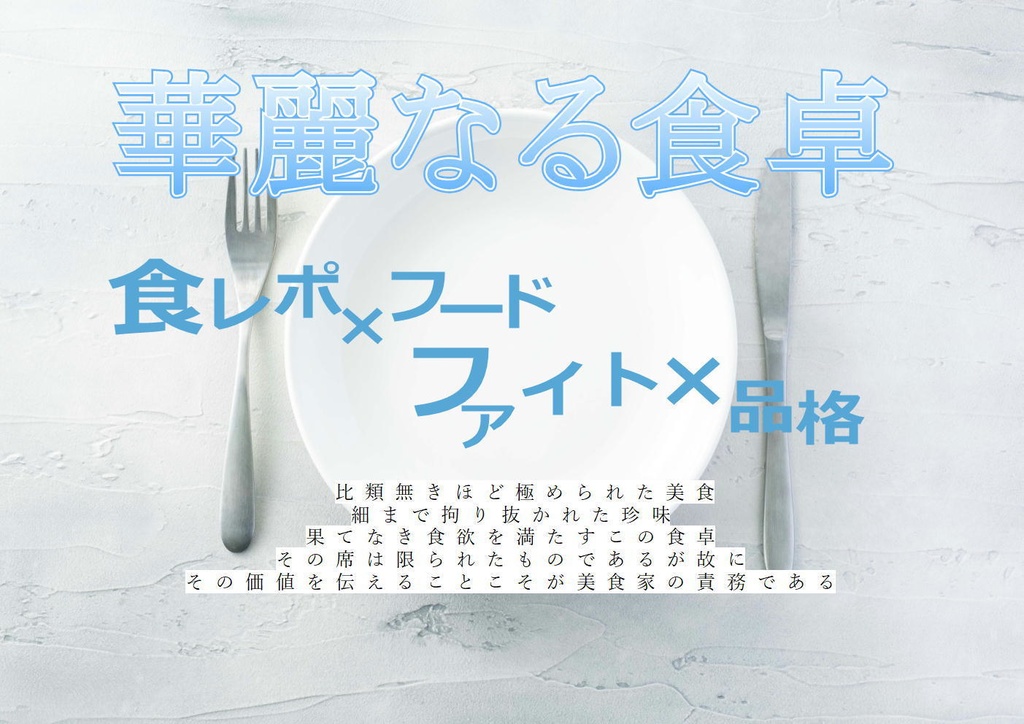 ストリテラシナリオ『華麗なる食卓』