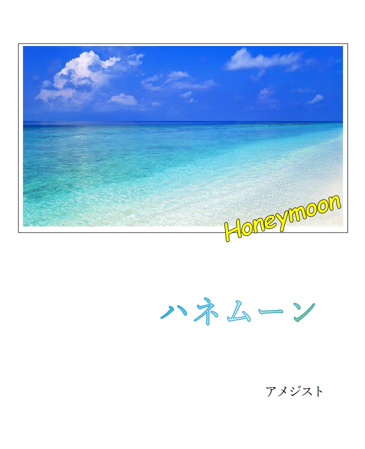 ハネムーン