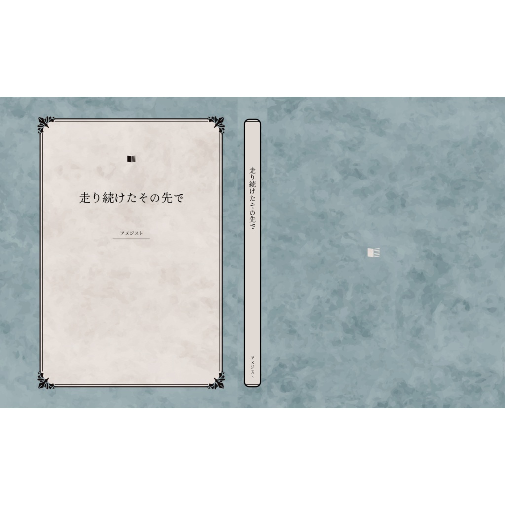 走り続けたその先で