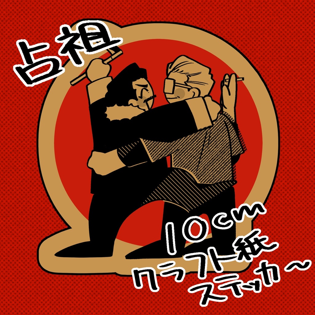 占祖クラフトステッカー 10cm