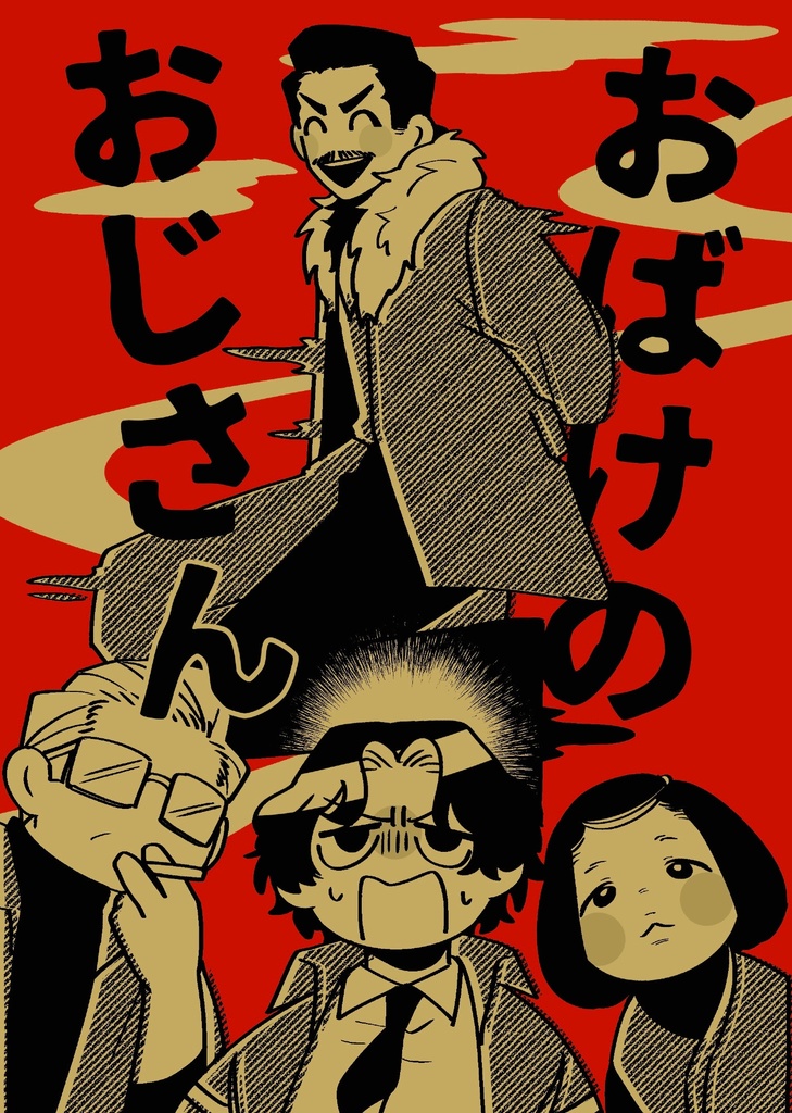 【再版】おばけのおじさん