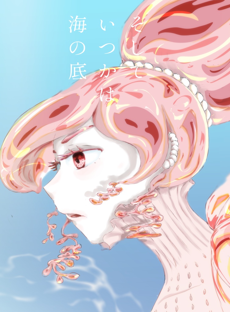 そして　いつかは　海の底