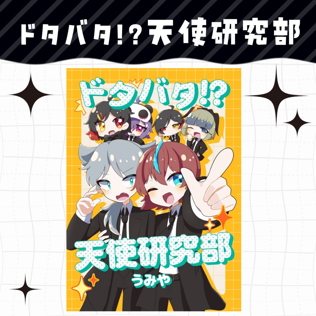 ドタバタ！？天使研究部