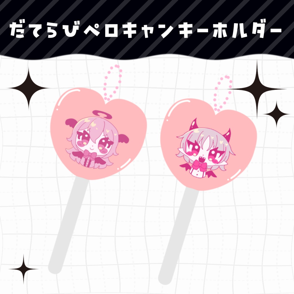 だてらびペロキャンキーホルダー