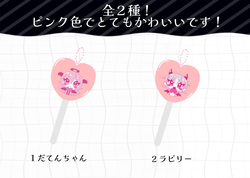 だてらびペロキャンキーホルダー