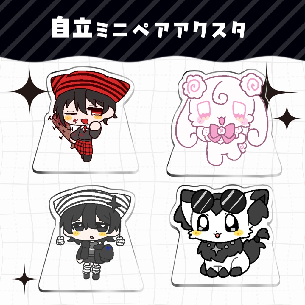 自立ミニペアアクスタ