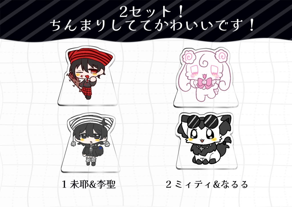 自立ミニペアアクスタ