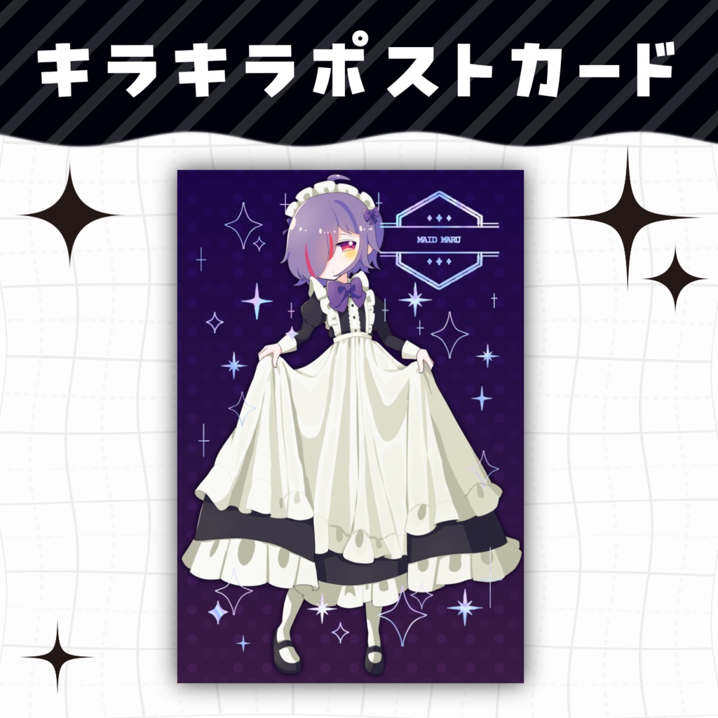 キラキラポストカード