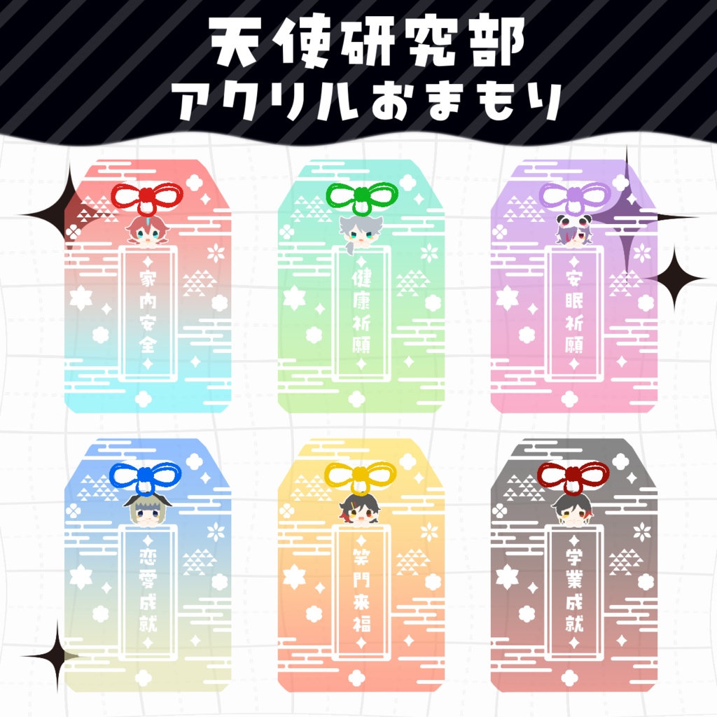 天使研究部アクリルおまもり