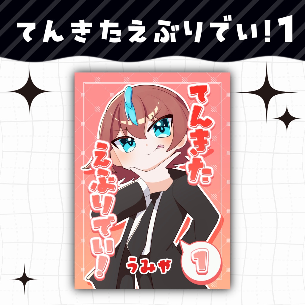 てんきたえぶりでい！１