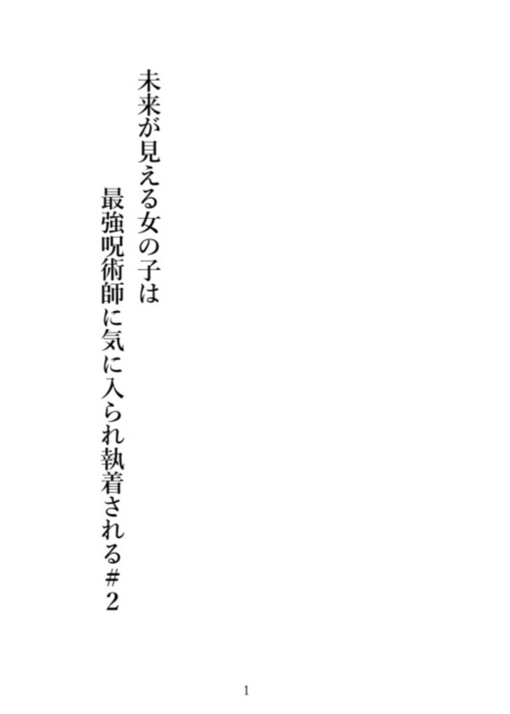 未来が見える女の子は最強呪術師に気に入られ執着される#2