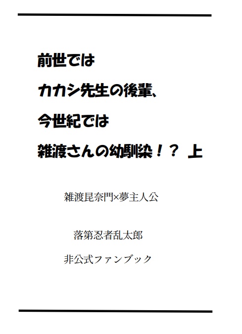 前世はカカシ先生の後輩、今世は雑渡さんの幼馴染!? 上