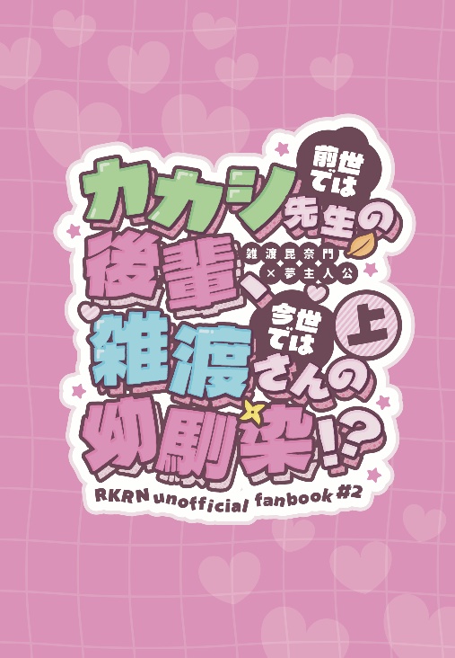 前世はカカシ先生の後輩、今世は雑渡さんの幼馴染！？　上